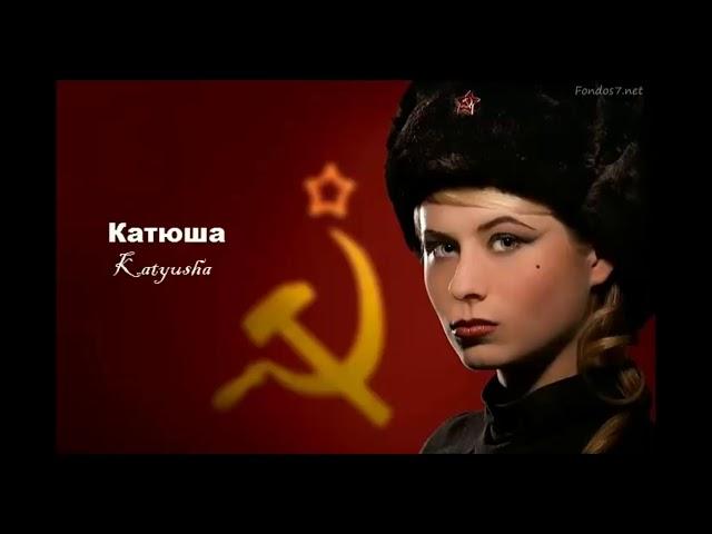 Катюша Katyusha lyricas