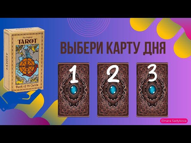 ВАШ ГОРОСКОП НА 04.01 ‍️ВЫБЕРИ КАРТУ ДНЯ ️ЧТО МНЕ ДЕЛАТЬ?️УЗНАЙ СВОЙ ОТВЕТ