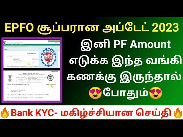 இனி PF Amount எடுக்க இந்த வங்கி கணக்கு இருந்தால் போதும் | EPFO pf bank kyc சூப்பரான அப்டேட் 2023