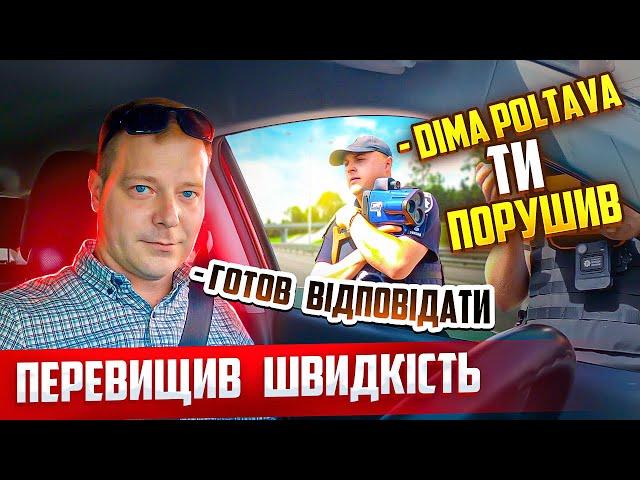 DIMA POLTAVA ТИ ПОРУШИВ ШВИДКІСНИЙ РЕЖИМ ПОЛІЦІЯ ЗАФІКСУВАЛА НА ТРУКАМ З РУКИ