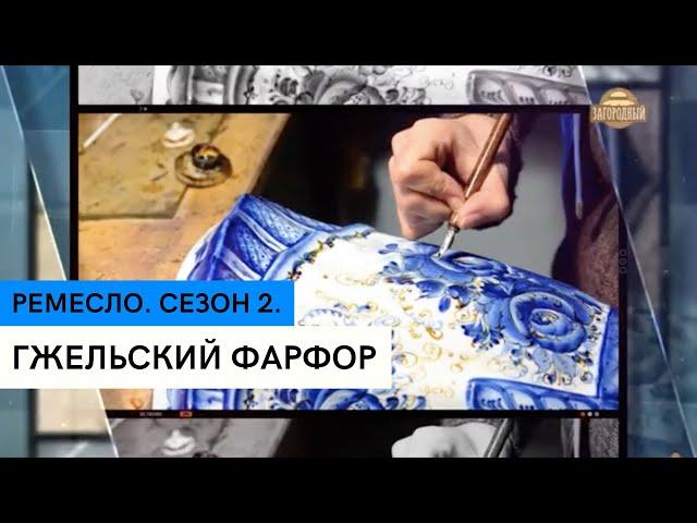 Гжельский фарфор \  История гжели \ Ремесло