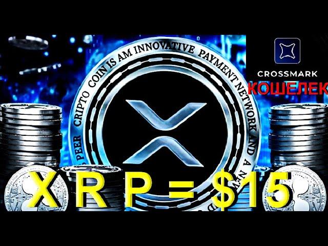 Новый кошелек от Ripple - Crossmark!!! | XRP: когда ПРОРЫВ ЦЕНЫ???