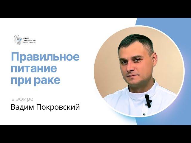 ПРАВИЛЬНОЕ ПИТАНИЕ ПРИ РАКЕ #ПРЯМОЙЭФИРБЛОХИНА