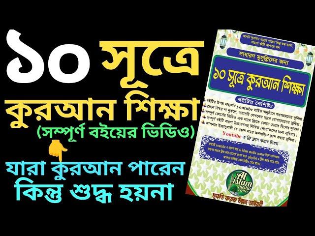 ১০ সূত্রে কুরআন শিক্ষা | তাজবীদ সহ কুরআন শিক্ষা | sohoj upay quran shikkha | বইটি কিনতে- 01779970580