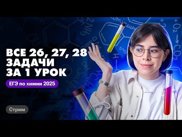 РАЗБИРАЕМ ВСЕ 26, 27, 28 задачи ЕГЭ по химии 2025 за 1 урок | Катя Строганова