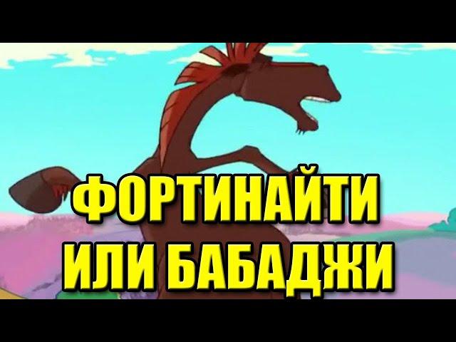 Юлий флексит под фортинайти или бабаджи