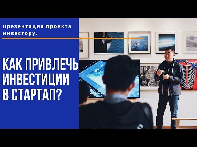 Как презентовать проект инвестору?