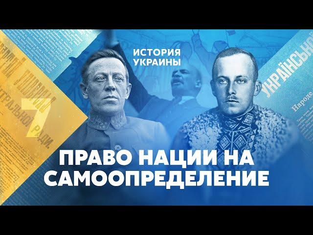 Украина. Право нации на самоопределение