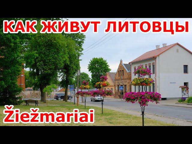 Как живут литовцы  в Žiežmariai 