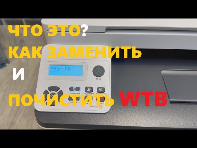 PANTUM CP1100 / CM1100 Полный WTB. Отработка. Waste Toner Bottle