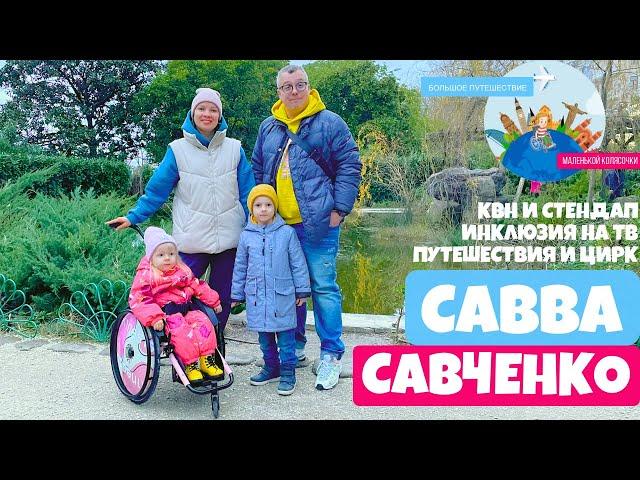 Савва Савченко - про КВН обзор, стендап, инклюзию на ТВ, цирк Барнума и путешествия | Сочи