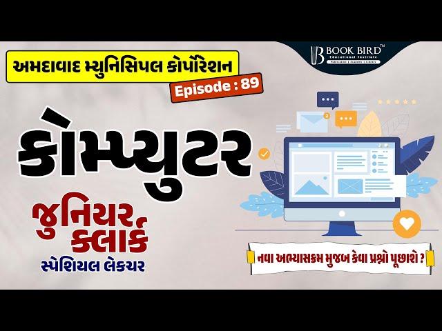 AMC Jr. Clerk | કોમ્પ્યુટર | નવા અભ્યાસક્રમ મુજબ કેવા પ્રશ્નો પૂછાશે ? | EP-89 | Book bird