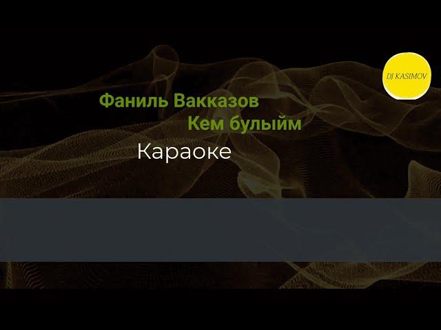 Фаниль Вакказов -  Кем булыйм (karaoke version)