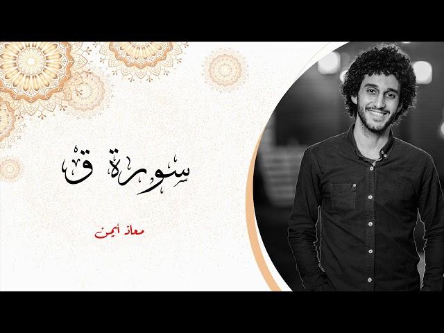 من اروع التلاوات الخاشعة والمؤثرة _ سوره ق _ معاذ صيام | Moaz syam