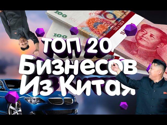 20 новых бизнес идей из Китая -  2019