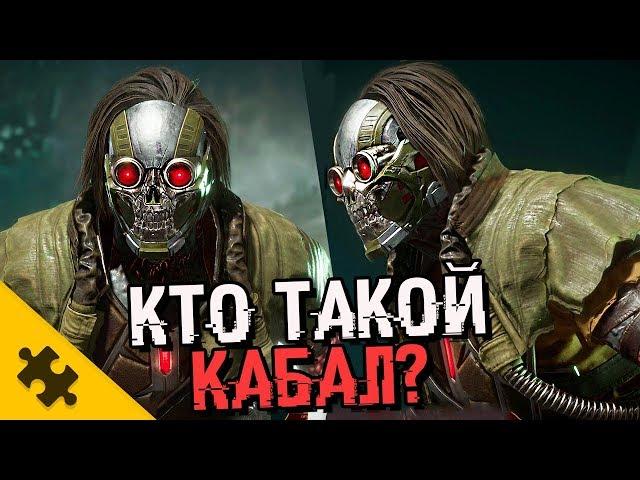 КАБАЛ - БЕЗ МАСКИ. ЧТО СТАЛО С ЛИЦОМ? Пилы вместо крюков? (MORTAL KOMBAT 11)