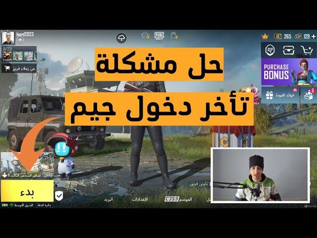 حل مشكلة تأخر دخول القيم في ببجي او عدم دخول المبارة pubg ️