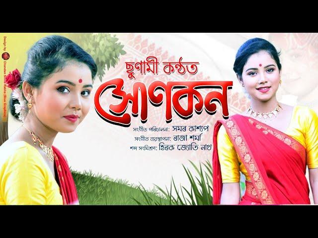 Xunkon || Sunami Nath || AC Multimedia