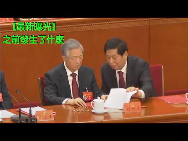 【新版曝光】胡錦濤被架出去之前的畫面，转自CNA｜【Newer】Moments before  Hu Jintao was escorted out of Party Congress @CNA