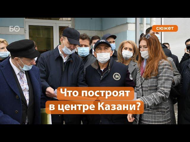 Где построят новый жилой комплекс и парковку в центре Казани?