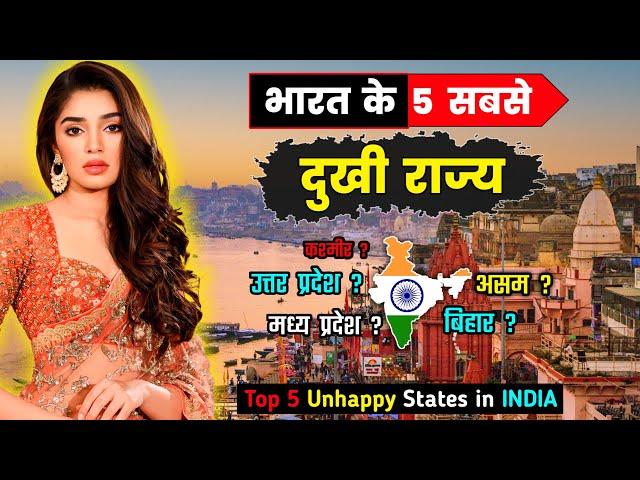 भारत के 5 सबसे दुखी राज्य // Top 5 Unhappy States in INDIA 2024