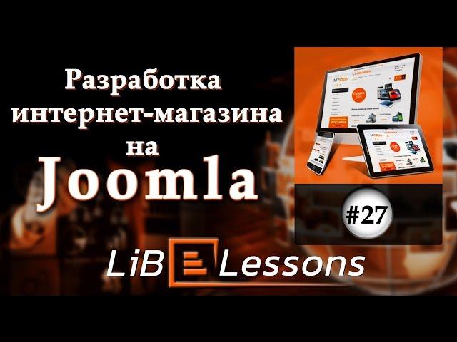 Разработка интернет-магазина на Joomla. Урок №27. Адаптивность карточки товара