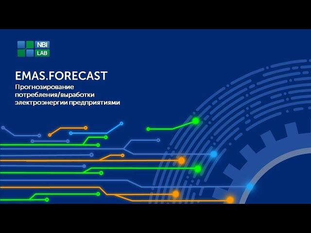 Доклад ООО "НБИ-Лаб" о EMAS.FORECAST в финале премии «Приоритет  Цифра 2023»