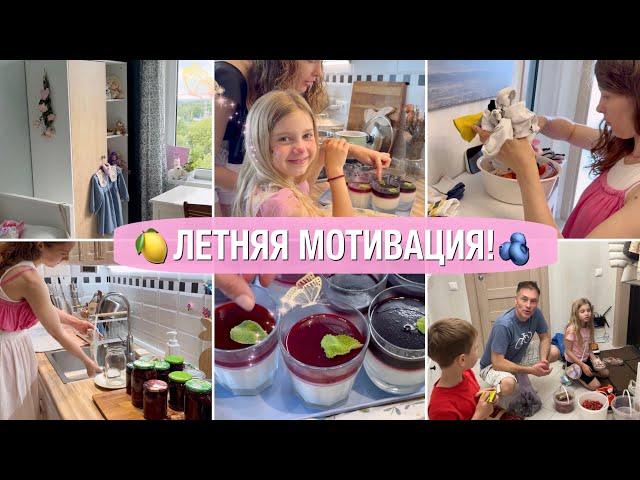 ЛЕТНЯЯ МОТИВАЦИЯ️О КРИЗИСАХ🫐ПАНАКОТА️НОВЫЙ ШКАФМОТИВАЦИЯ НА УБОРКУ