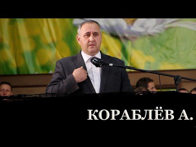 СЛОВО НАЗИДАНИЯ // Кораблёв Александр