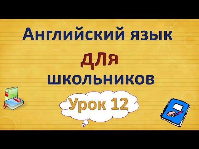 Урок 12. Английский язык для школьников. 2 класс