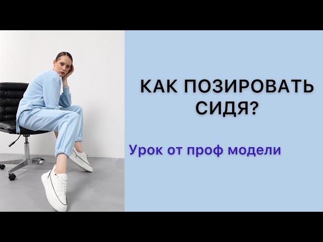 УРОК ПО ПОЗИРОВАНИЮ|ФОТОПОЗИРОВАНИЕ| КАК ПОЗИРОВАТЬ СИДЯ?| СЕКРЕТЫ ОТ МОДЕЛИ #позирование #модель