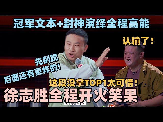 徐志胜是真飘了！最新段子直言一己之力救活笑果！冠军文本+封神演绎全程高能！毛豆直接跪了！ #脱口秀 #脱口秀大会 #脱口秀和ta的朋友们 #毛豆 #何广智 #呼兰 #kid