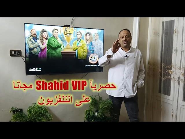 تشغيل شاهد Shahid VIP على التلفزيون وتفعيل الاشتراك مجانا