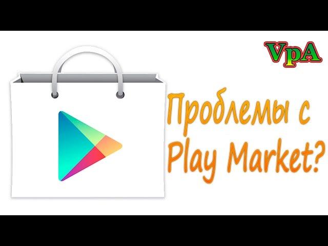 Как решить проблемы с Play Маркет