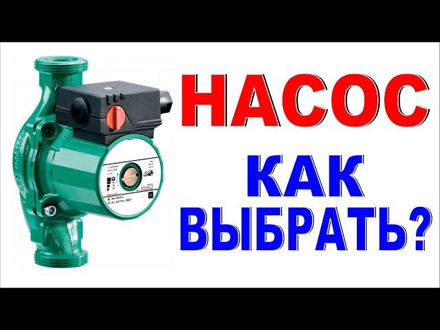 НАСОС Как выбрать циркуляционный насос для отопления? Простой подбор насоса в дом Продажи насосов