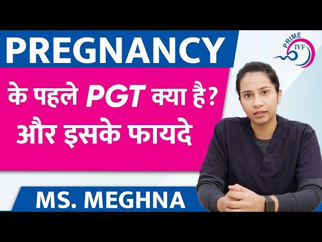 PGT(Preimplantation genetic testing) क्या है और इसके फायदे क्या है ? | All About PGT | Prime IVF