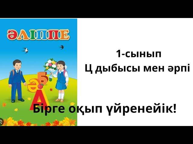 Әліппе.1-сынып.Ц дыбысы мен әрпі.87-сабақ.