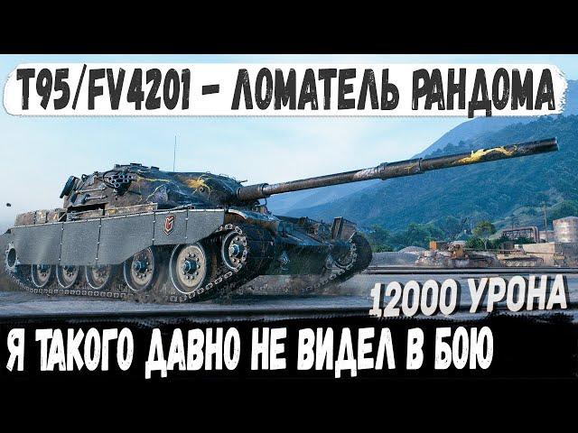 T95/FV4201 Chieftain ● Не бой, а Боевик! Профи показал на что способен этот танк в бою