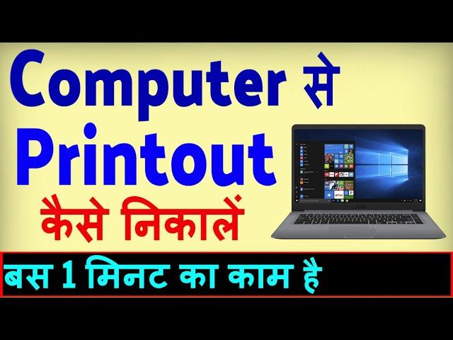 Computer Se Print Kaise Nikale ? Print Out Kaise Nikale Computer Se | Laptop se print kaise nikale