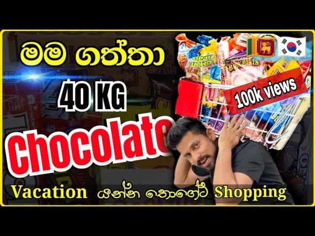 ලොකුම කොරියන් චොකලට් ෂොපින් එක | south korea 40kg biggest chocolate shopping  #chocolate #shopping