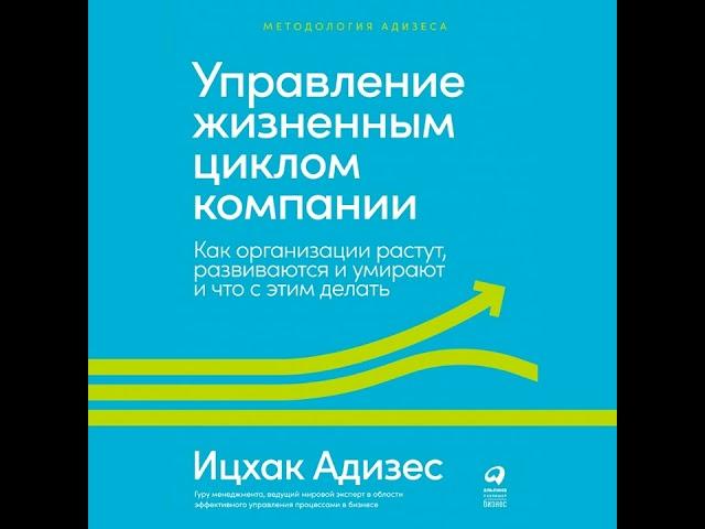 Управление жизненным циклом компании. Как организации растут, развиваются и умирают и что с этим…