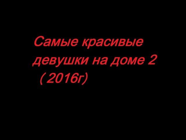 Дом 2: Самые красивые девушки 2016