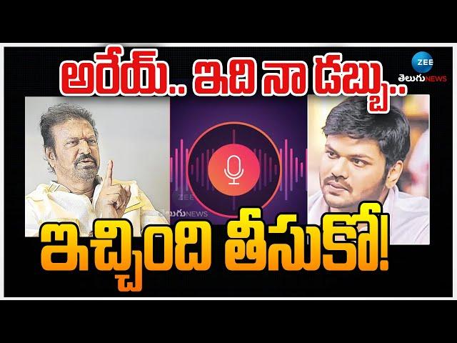 Mohan Babu Sensational Audio on Manchu Manoj | అరేయ్.. ఇది నా డబ్బు..ఇచ్చింది తీసుకో! | ZEE  News