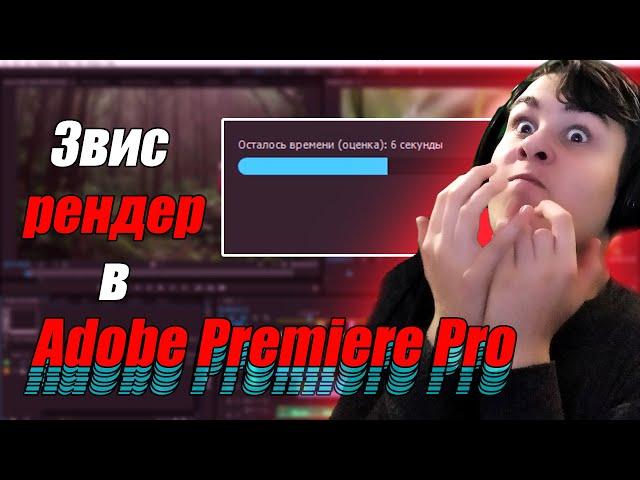 ЗАВИС РЕНДЕР В Adobe Premiere Pro