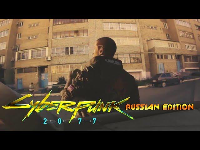 cyberpunk 2077 russian edition