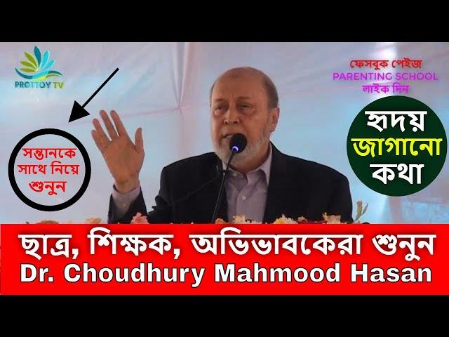 PARENTING in BENGALI: ছাত্র শিক্ষক অভিভাবক শুনুন- ড.চৌধুরী মাহমুদ হাসান-Dr. Choudhury Mahmood Hasan