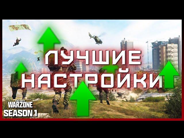 ЛУЧШИЕ НАСТРОЙКИ ГРАФИКИ в Warzone Urzikstan | КАК ПОДНЯТЬ ФПС в Call of Duty Modern Warfare 3 ?