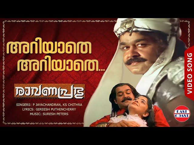 Ariyathe Ariyathe Video Song | അറിയാതെ അറിയാതെ | Ravanaprabhu | Mohanlal | P Jayachandran, Chithra