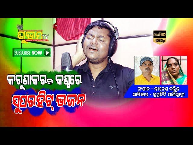 #ODIA#BHAJAN SINGER #KARUNAKAR SETHY #MUSIC #DINESHMALLICK LYRICS #KUMUDINI PANIGRAHI #SUBHAMTV