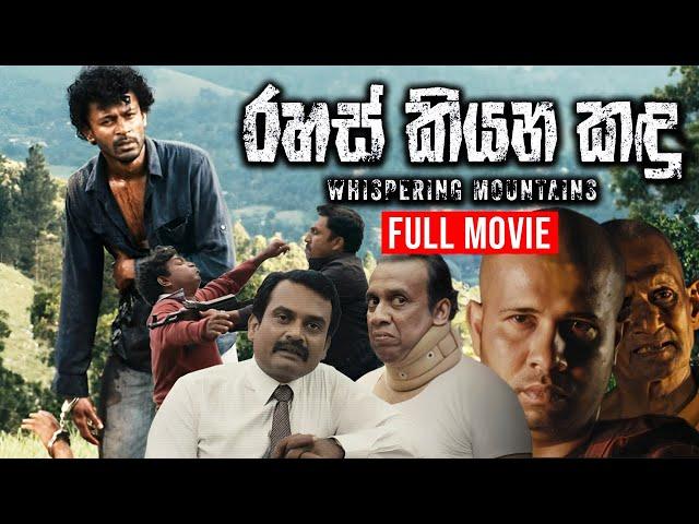 Rahas Kiyana Kandu | රහස් කියන කඳු (Whispering Mountains) | Sinhala Full Movie  | Jagath Manuwarna